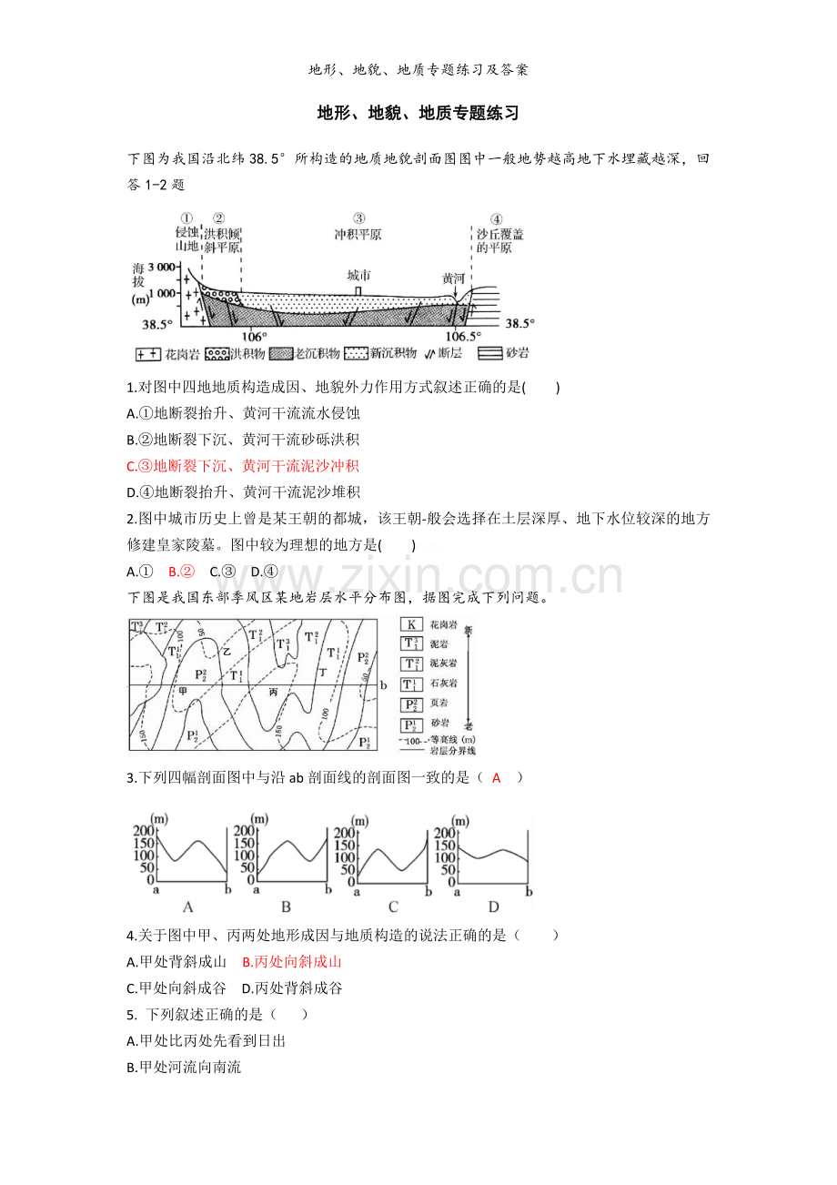 地形、地貌、地质专题练习及答案.doc_第1页