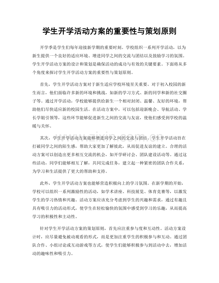 学生开学活动方案的重要性与策划原则.docx_第1页