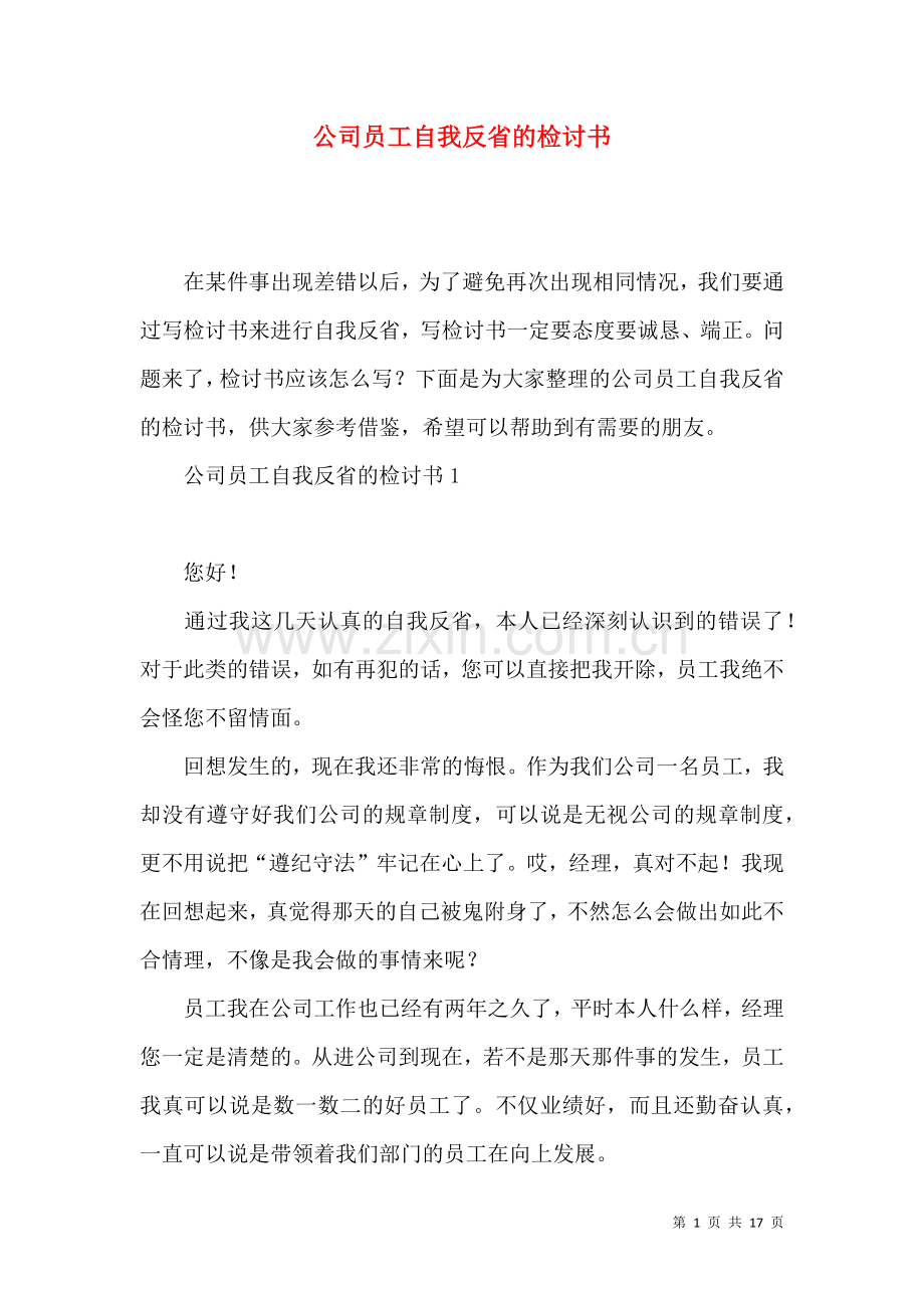 公司员工自我反省的检讨书.docx_第1页