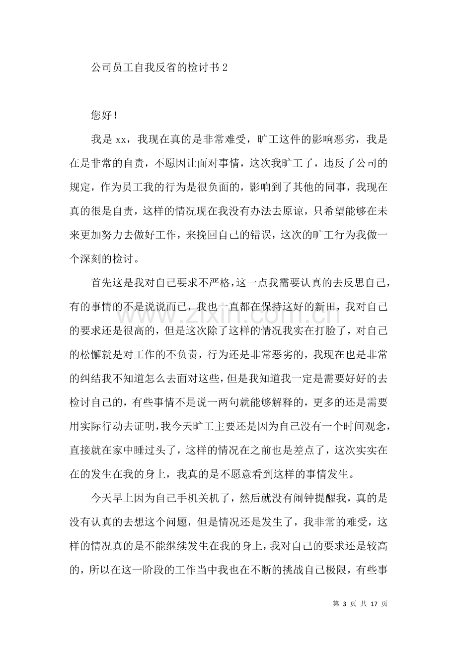 公司员工自我反省的检讨书.docx_第3页