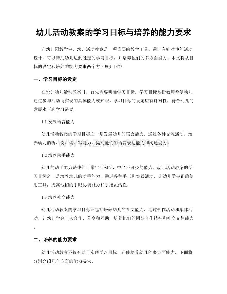 幼儿活动教案的学习目标与培养的能力要求.docx_第1页