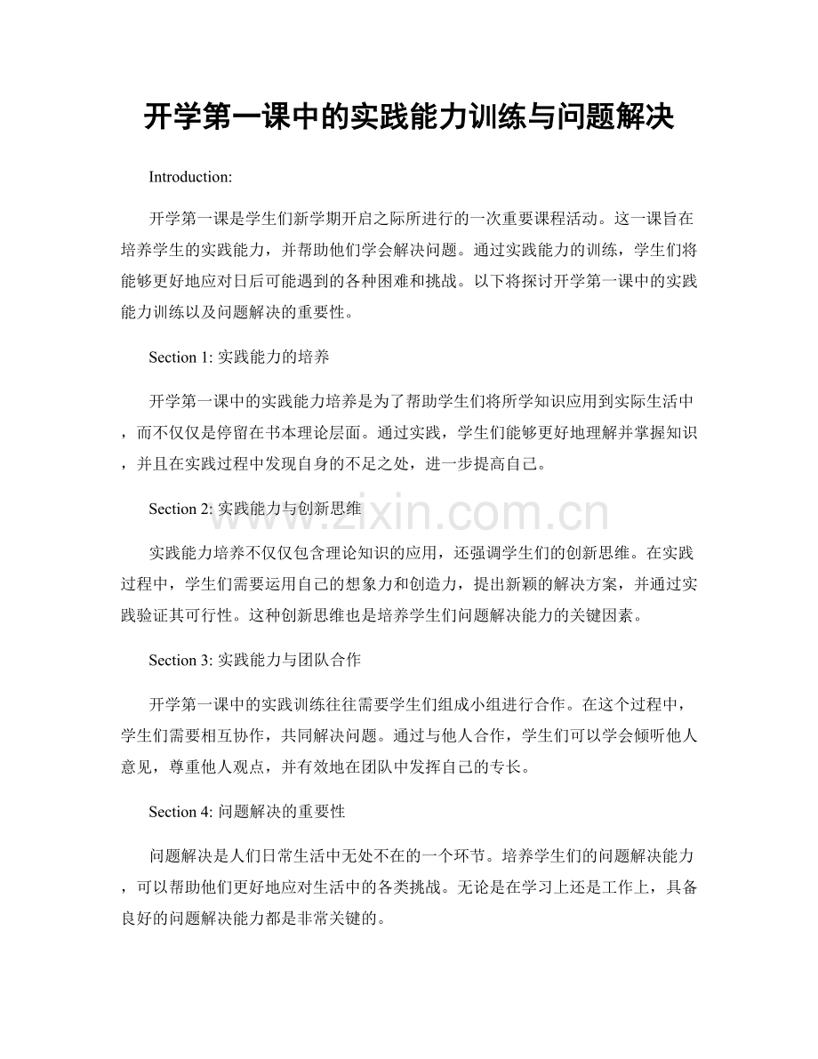 开学第一课中的实践能力训练与问题解决.docx_第1页