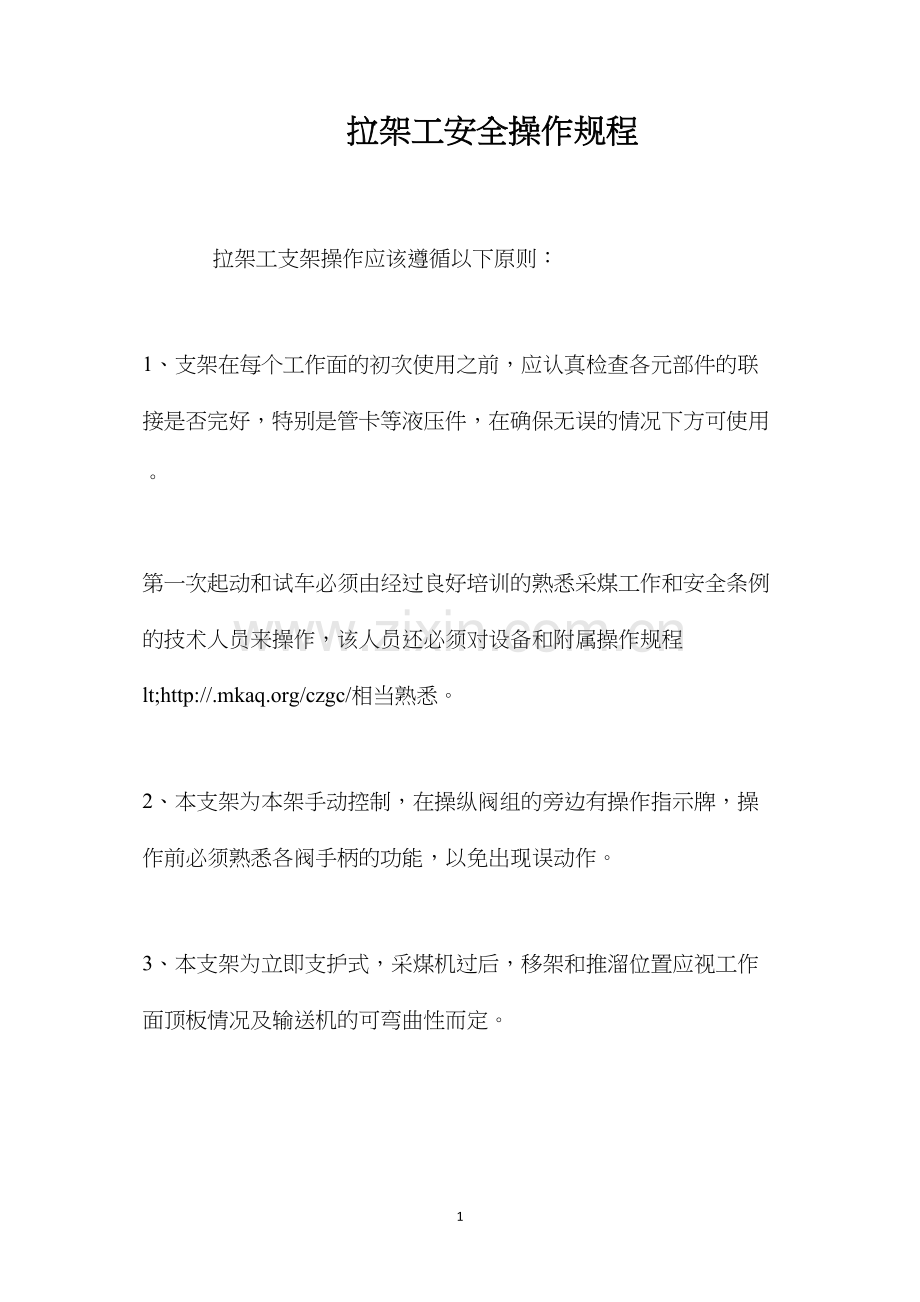 拉架工安全操作规程.docx_第1页