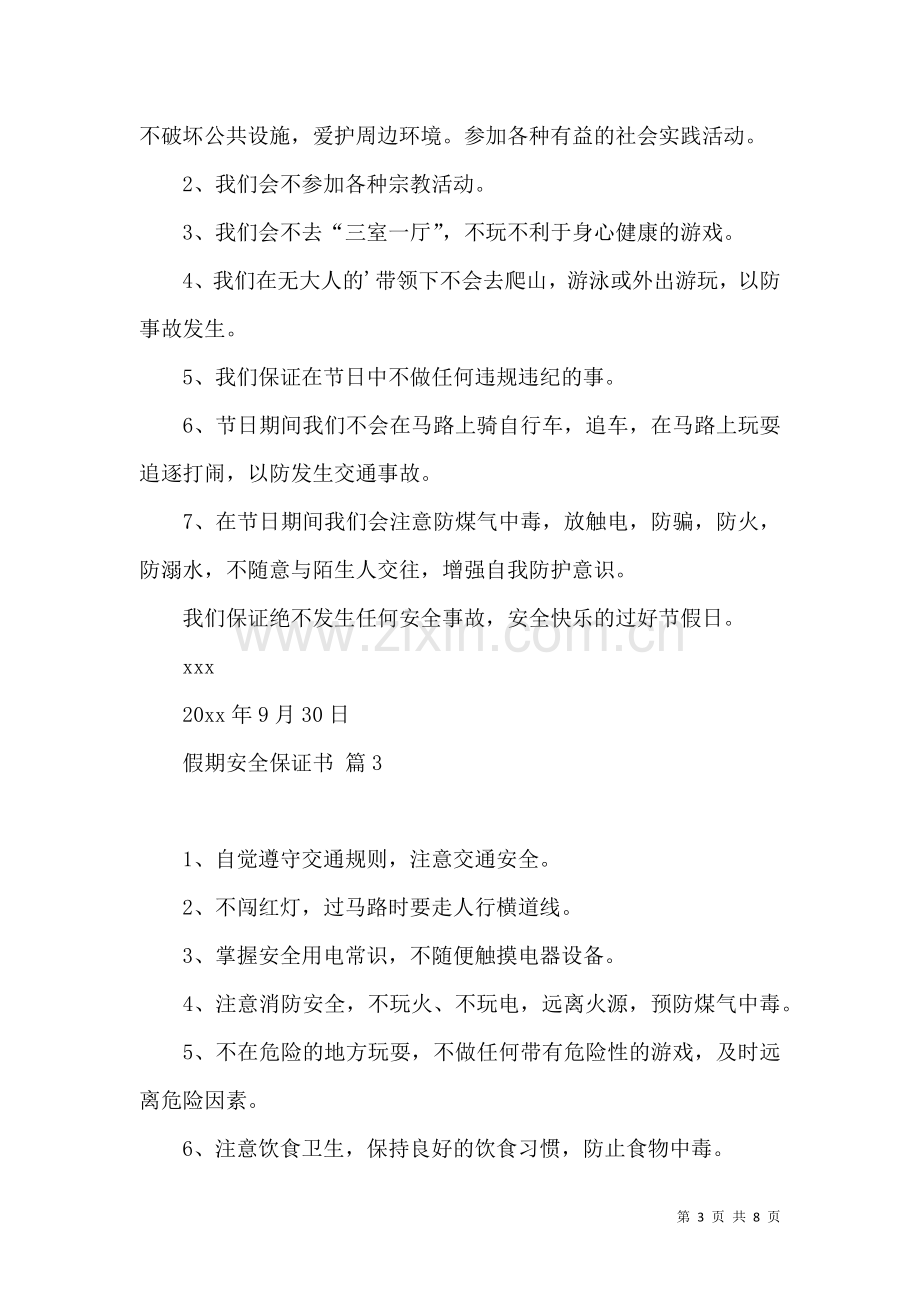 假期安全保证书锦集8篇.docx_第3页