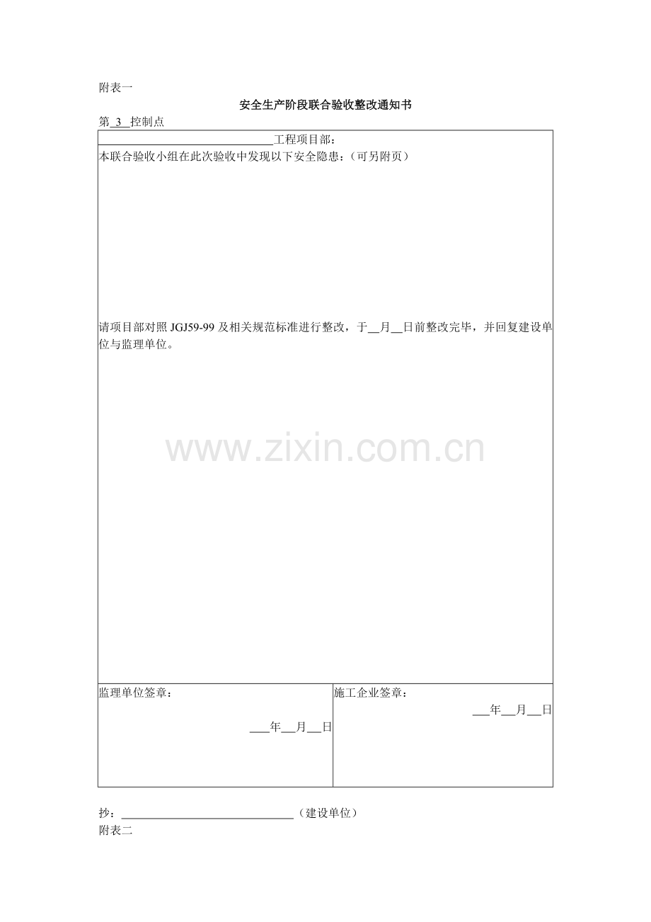 建筑工程安全生产阶段控制点表格.doc_第1页