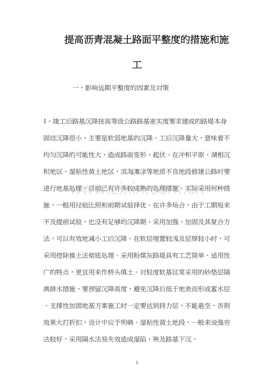 提高沥青混凝土路面平整度的措施和施工 (2).docx_第1页