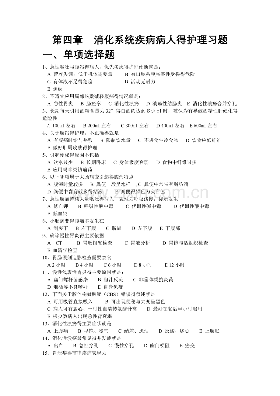 第四章-消化系统疾病病人的护理习题.doc_第1页