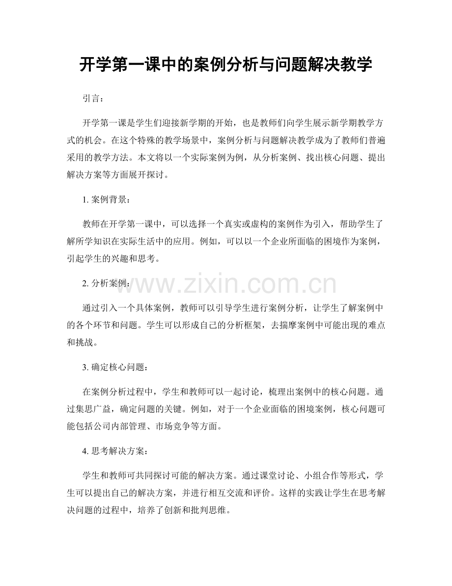 开学第一课中的案例分析与问题解决教学.docx_第1页