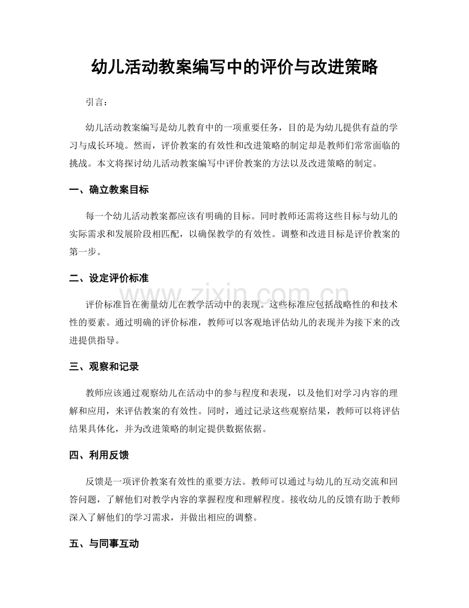 幼儿活动教案编写中的评价与改进策略.docx_第1页