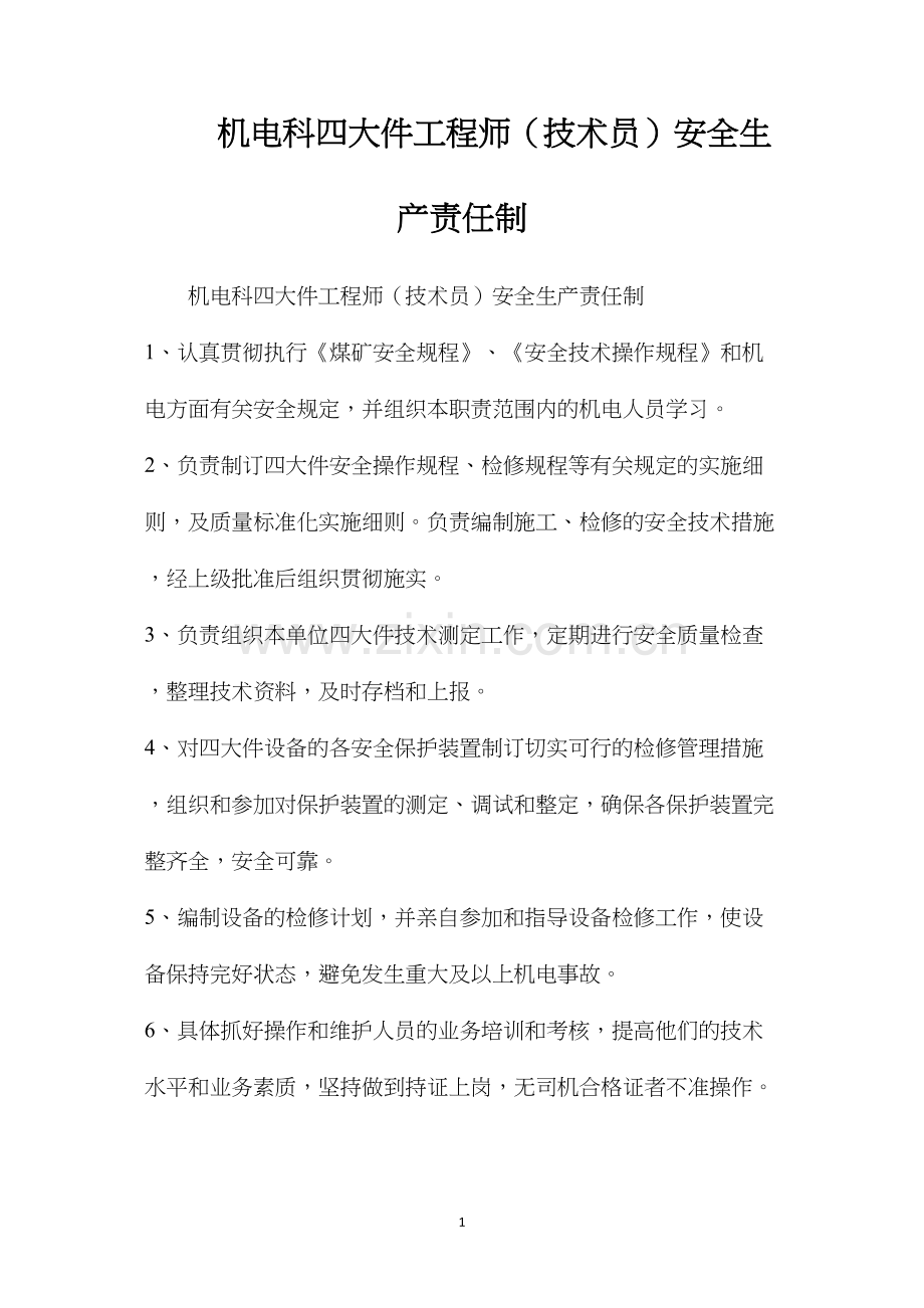 机电科四大件工程师（技术员）安全生产责任制.docx_第1页