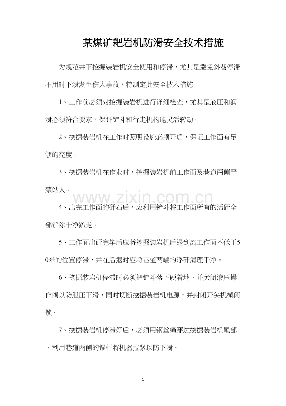 某煤矿耙岩机防滑安全技术措施.docx_第1页