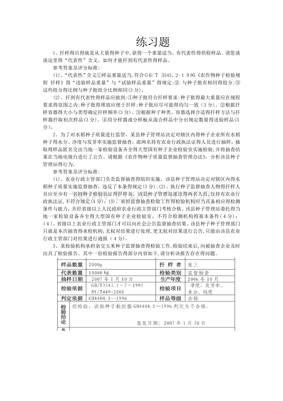 种子检验员培训考试.doc_第1页