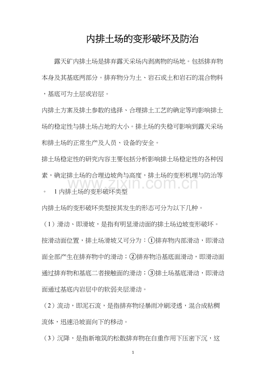 内排土场的变形破坏及防治.docx_第1页