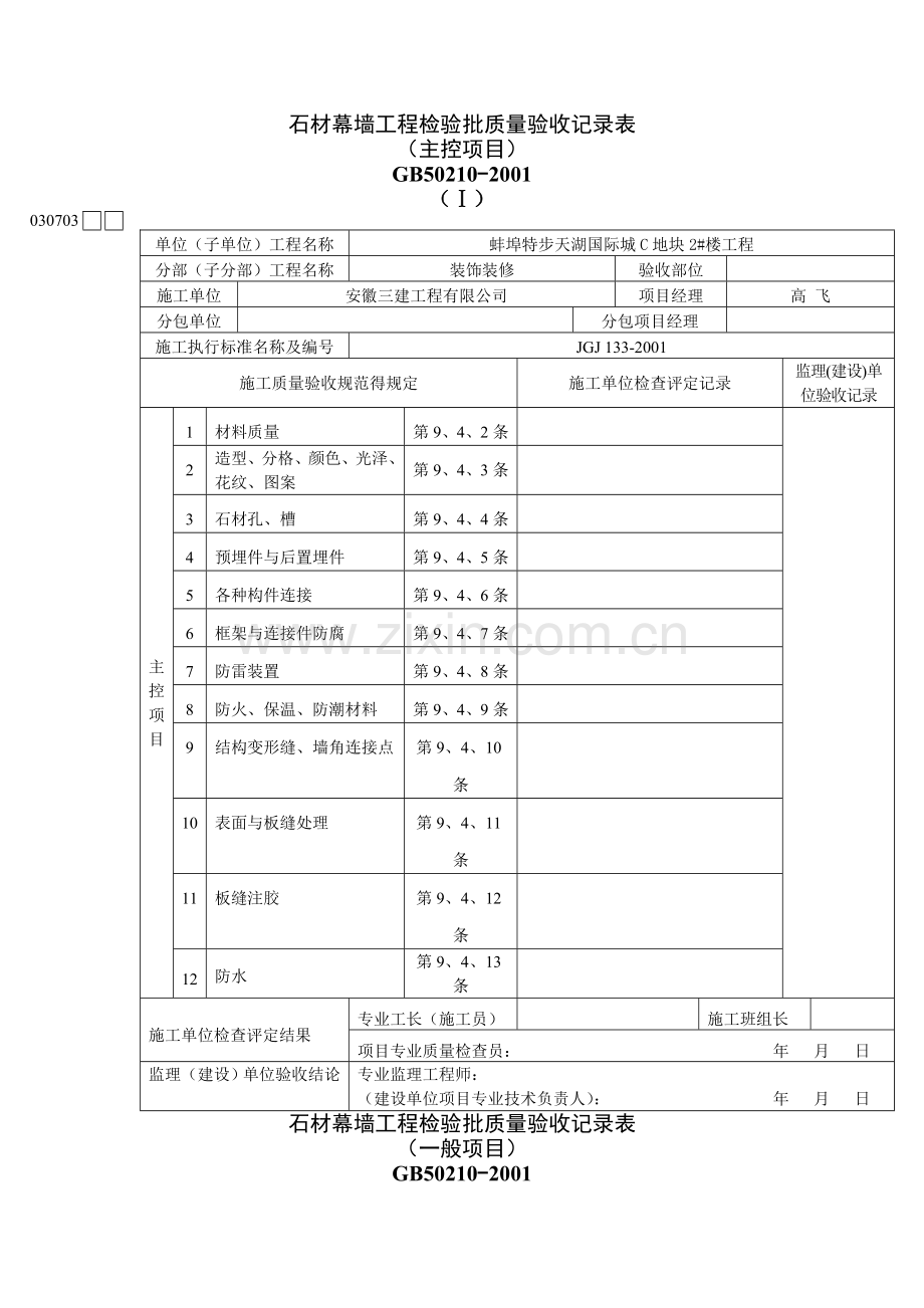 石材幕墙验收记录及隐蔽验收记录.doc_第1页