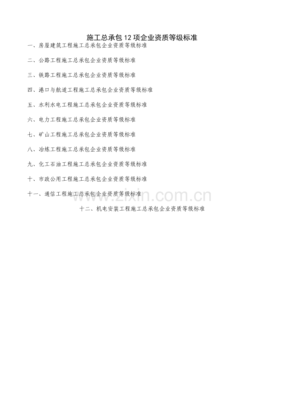 最全施工总承包12项企业资质等级标准.doc_第1页