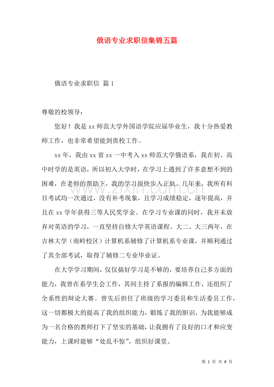 俄语专业求职信集锦五篇.docx_第1页