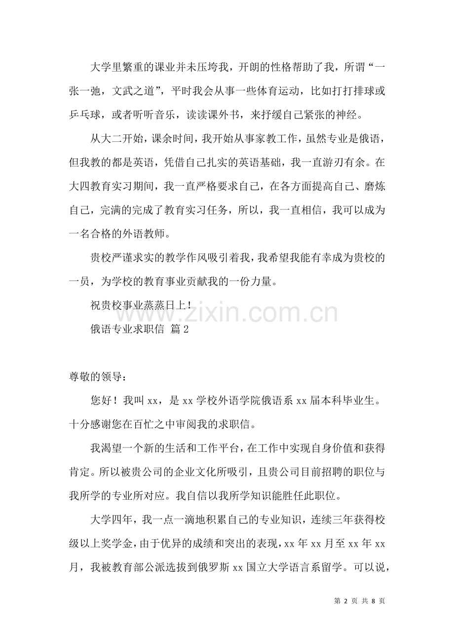 俄语专业求职信集锦五篇.docx_第2页