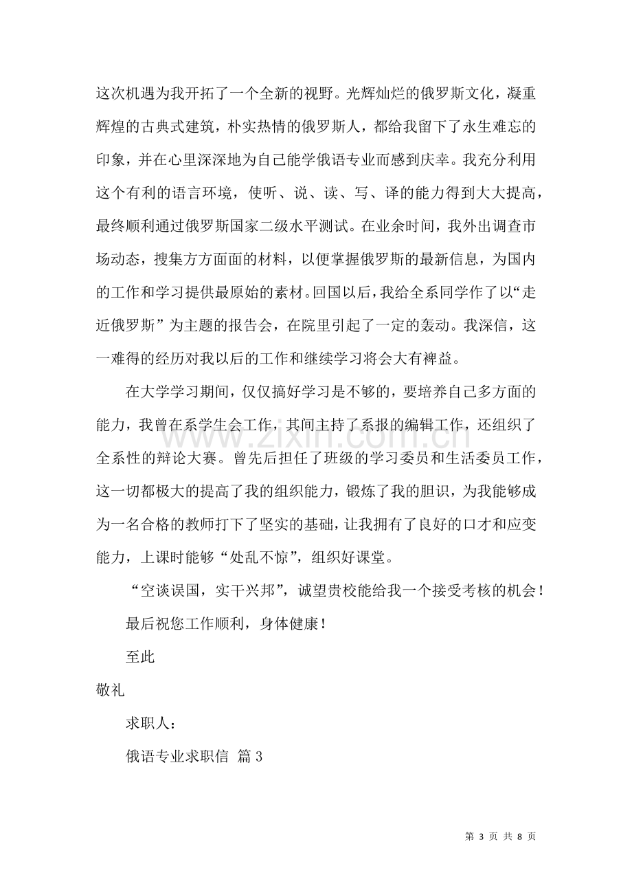 俄语专业求职信集锦五篇.docx_第3页