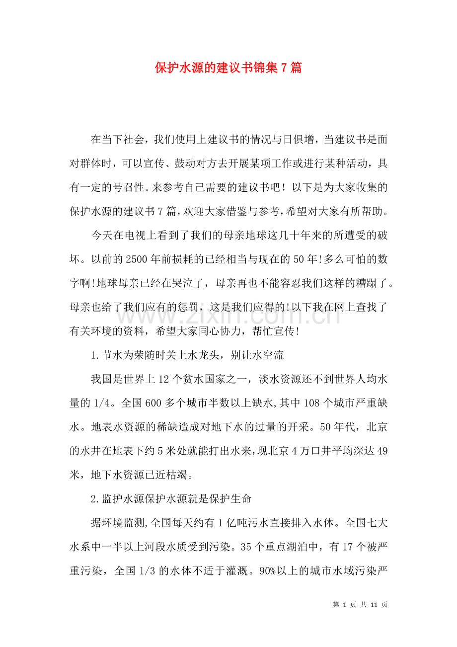 保护水源的建议书锦集7篇.docx_第1页