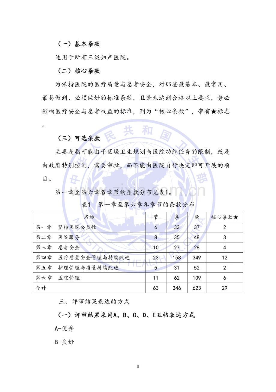 三级妇产医院评审标准(2011年版)实施细则.docx_第2页