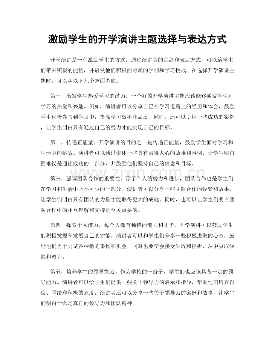 激励学生的开学演讲主题选择与表达方式.docx_第1页