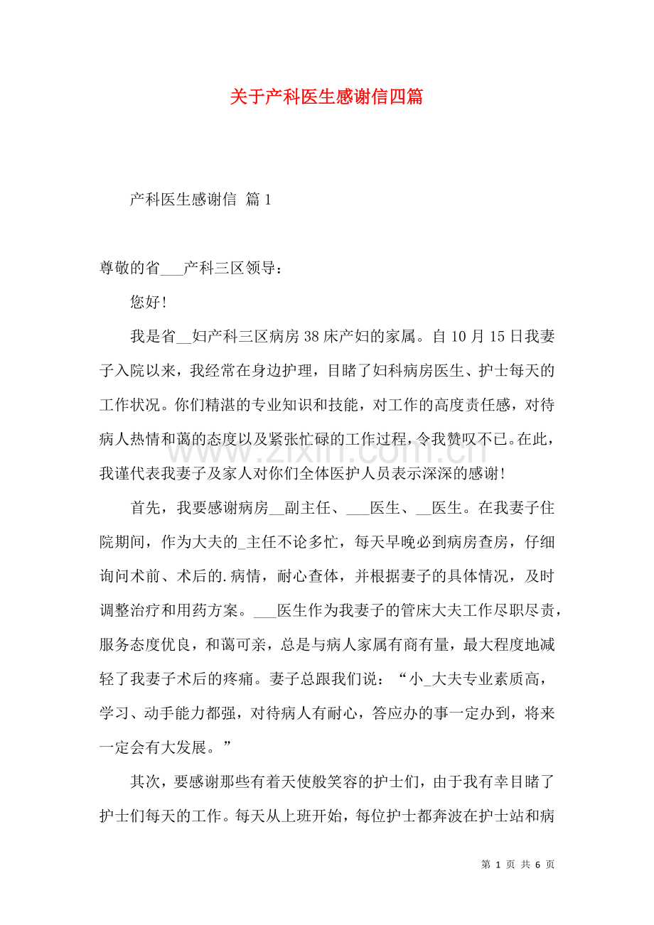 关于产科医生感谢信四篇.docx_第1页