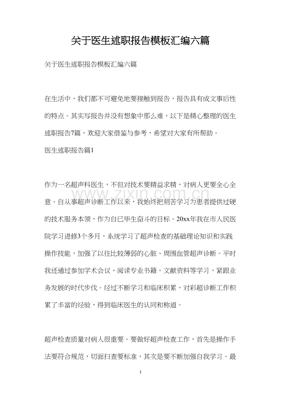 关于医生述职报告模板汇编六篇.docx_第1页