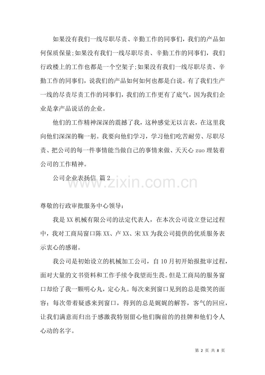 公司企业表扬信范文汇总六篇.docx_第2页