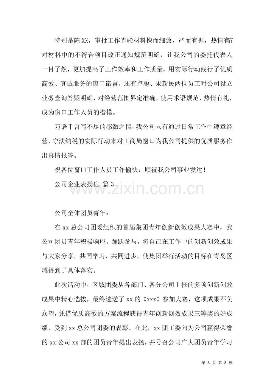 公司企业表扬信范文汇总六篇.docx_第3页