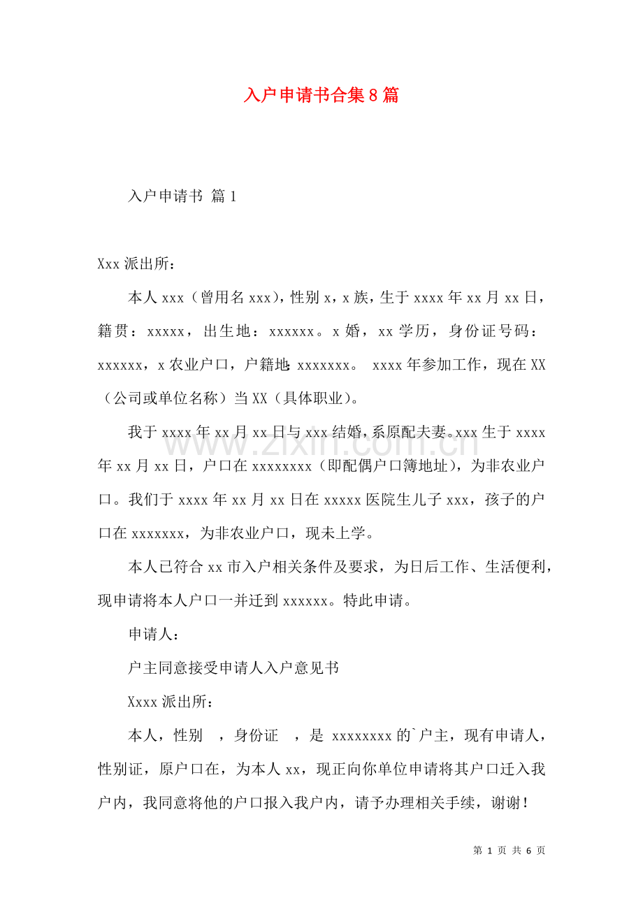 入户申请书合集8篇.docx_第1页