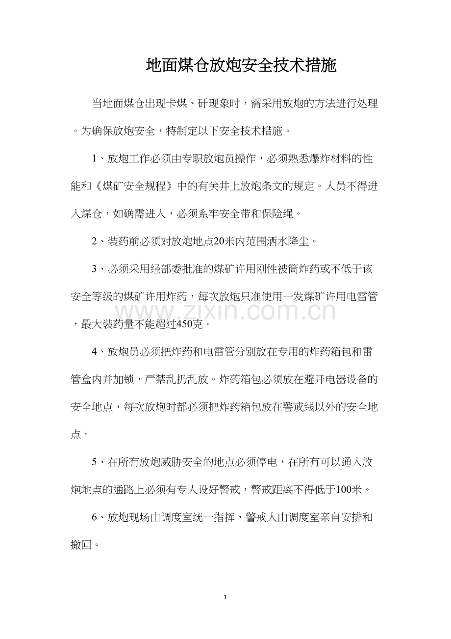 地面煤仓放炮安全技术措施.docx_第1页