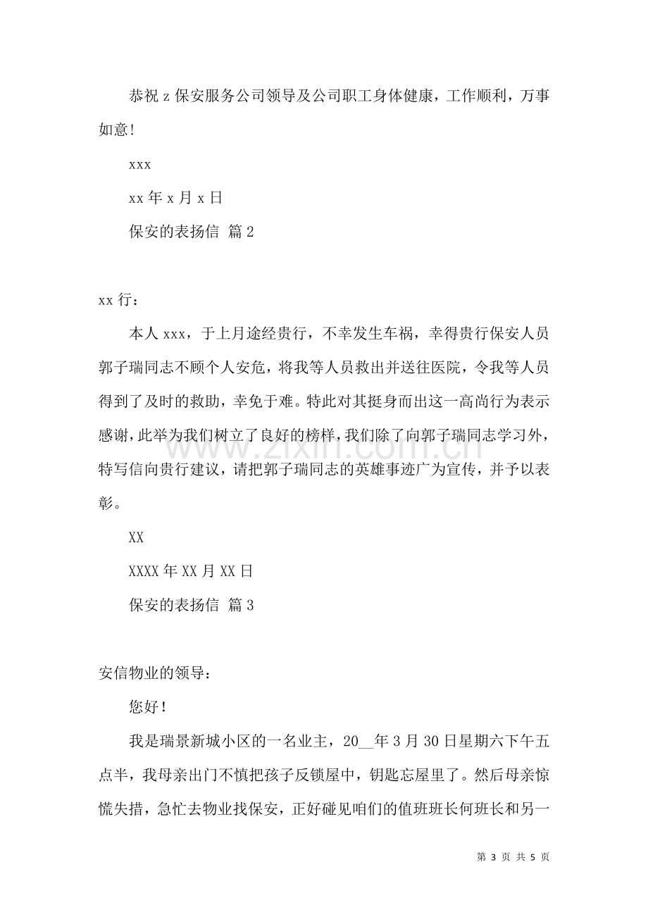 保安的表扬信4篇.docx_第3页