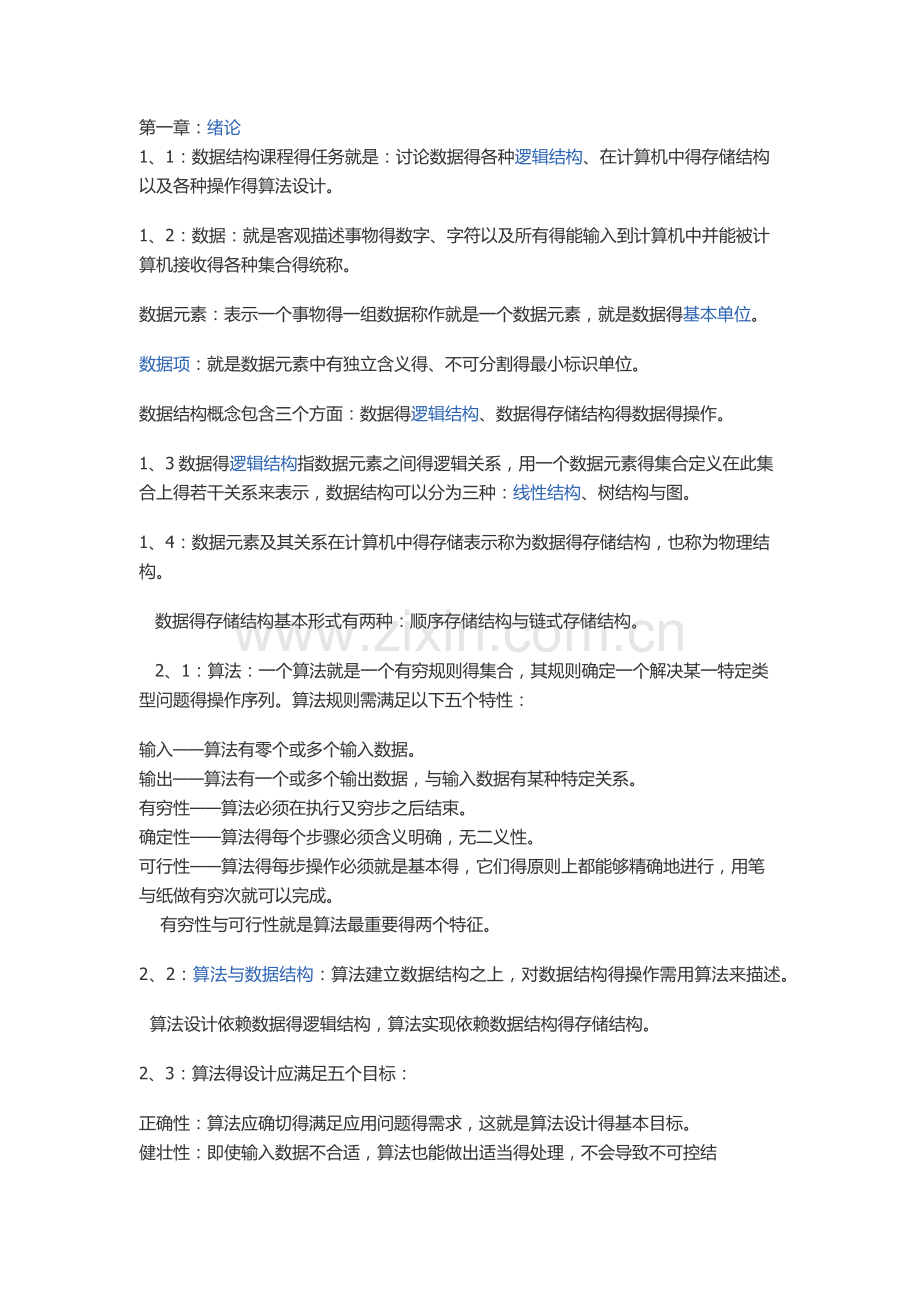 数据结构(C语言)考试重点必背.doc_第1页