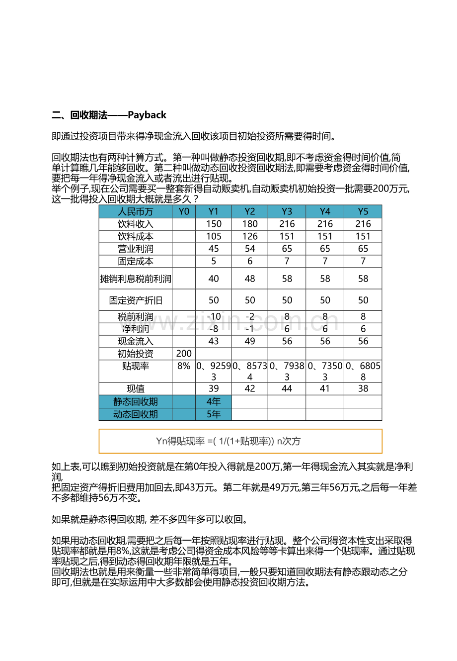 投资评估常用的六种方法比较.doc_第2页