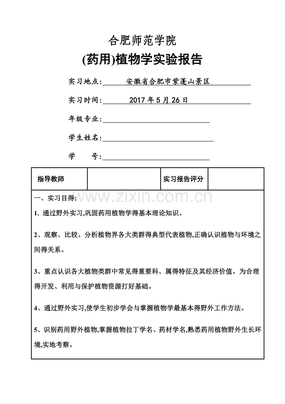 药用植物学实验报告.doc_第1页