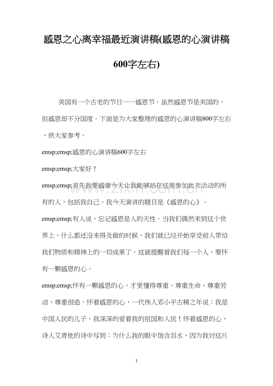 感恩之心离幸福最近演讲稿(感恩的心演讲稿600字左右).docx_第1页