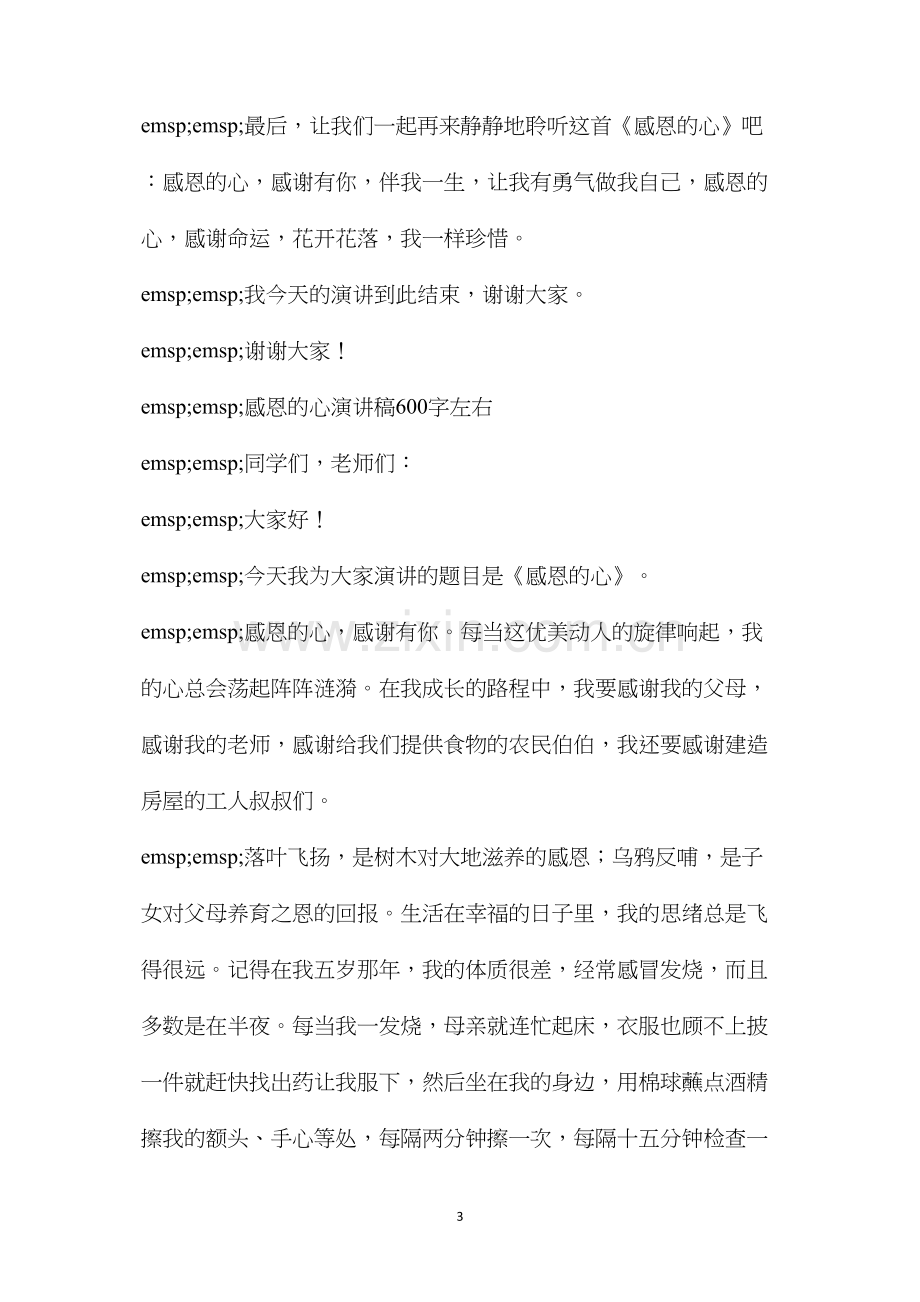 感恩之心离幸福最近演讲稿(感恩的心演讲稿600字左右).docx_第3页