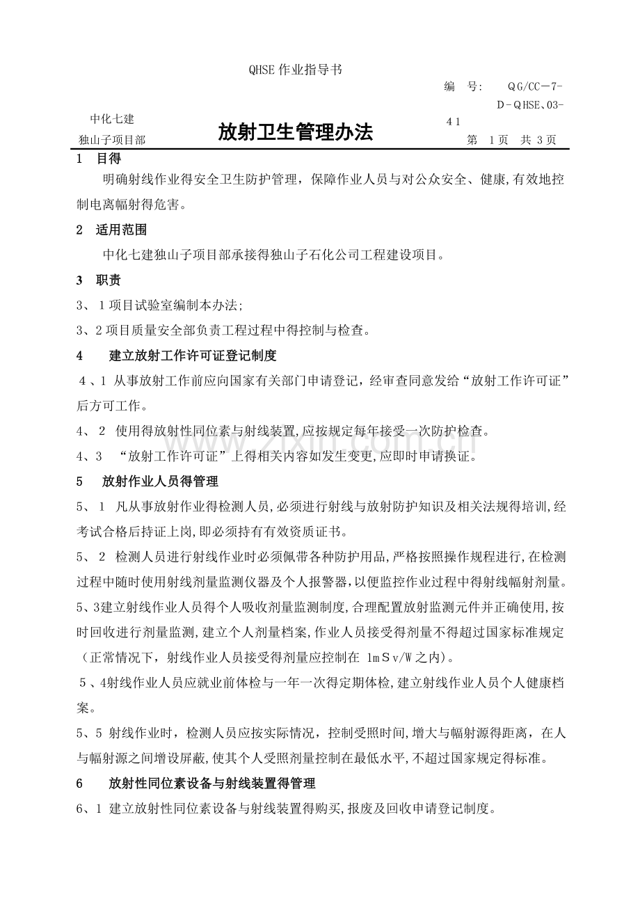 放射卫生管理办法.doc_第1页