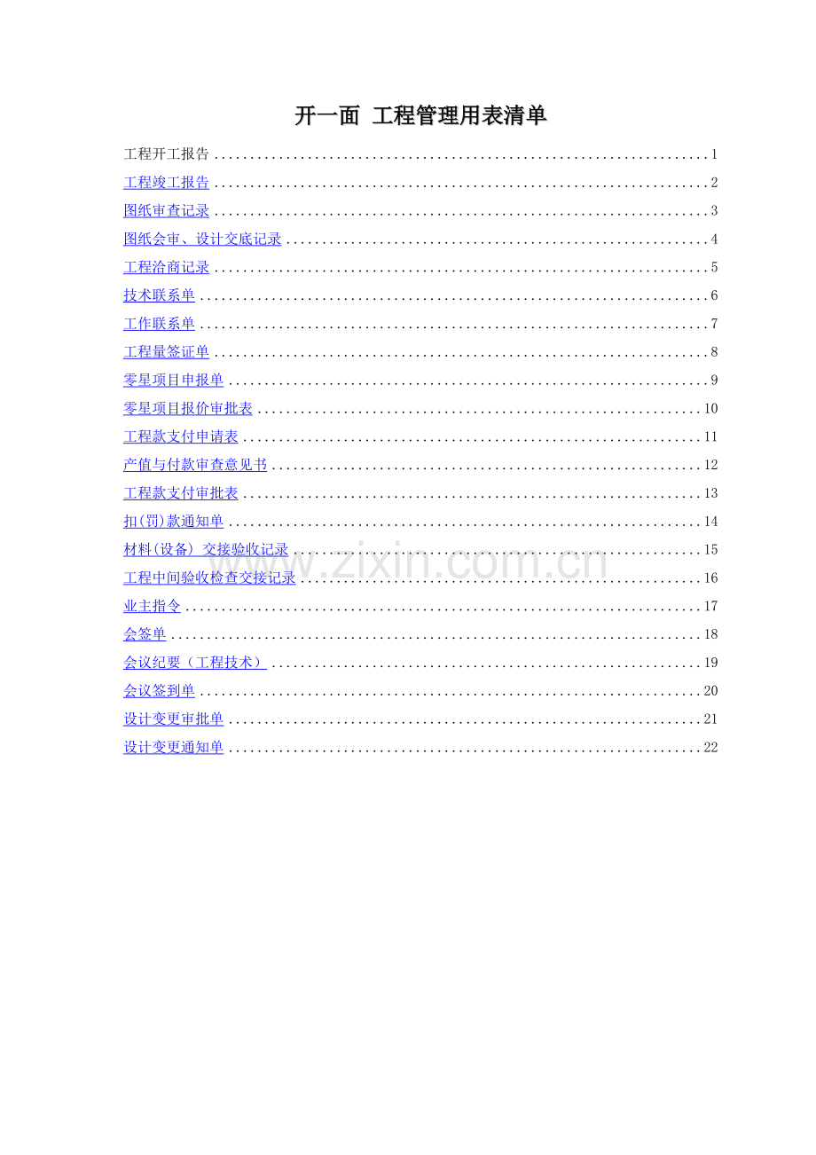 建筑、装修工程管理用表格.doc_第1页