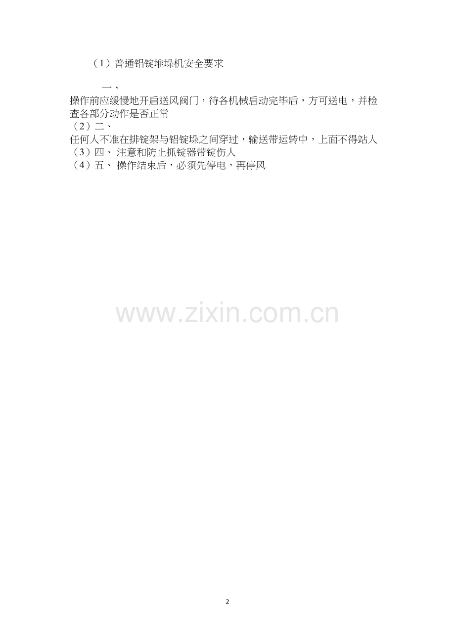 普通铝锭堆垛机安全要求.docx_第2页