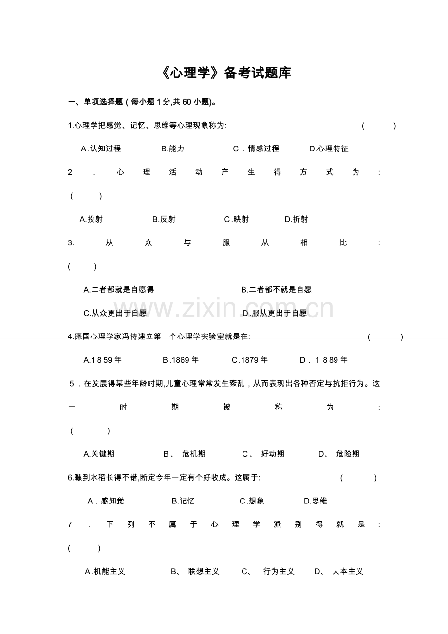 心理学试题库及答案.doc_第1页