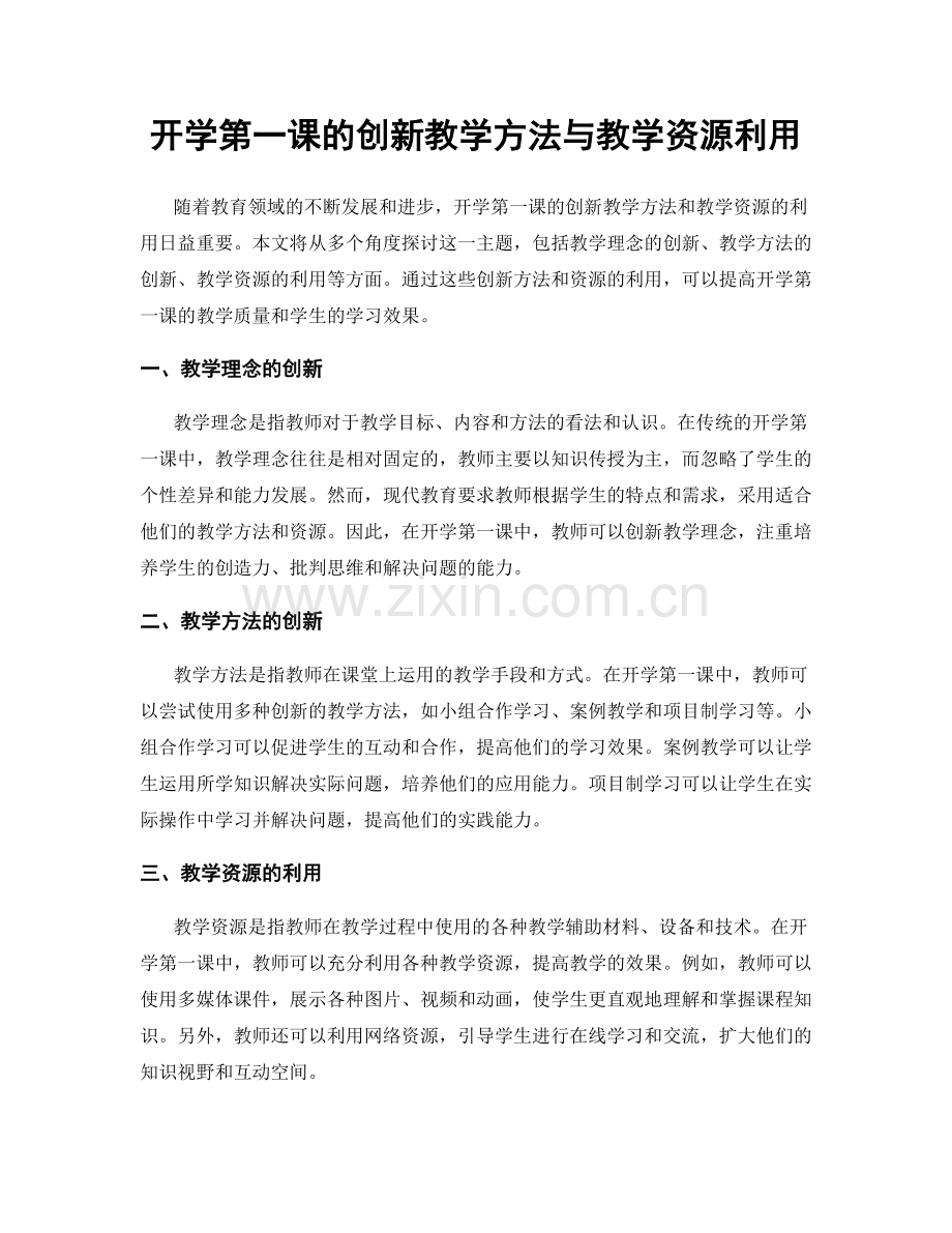 开学第一课的创新教学方法与教学资源利用.docx_第1页