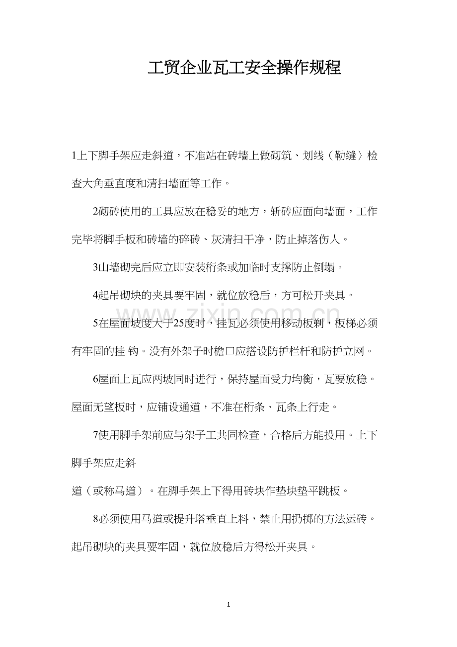 工贸企业瓦工安全操作规程.docx_第1页