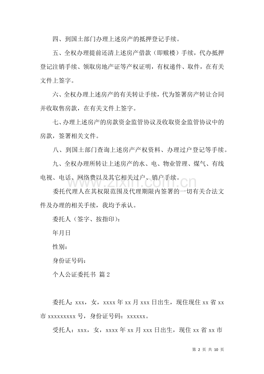 个人公证委托书模板锦集七篇.docx_第2页