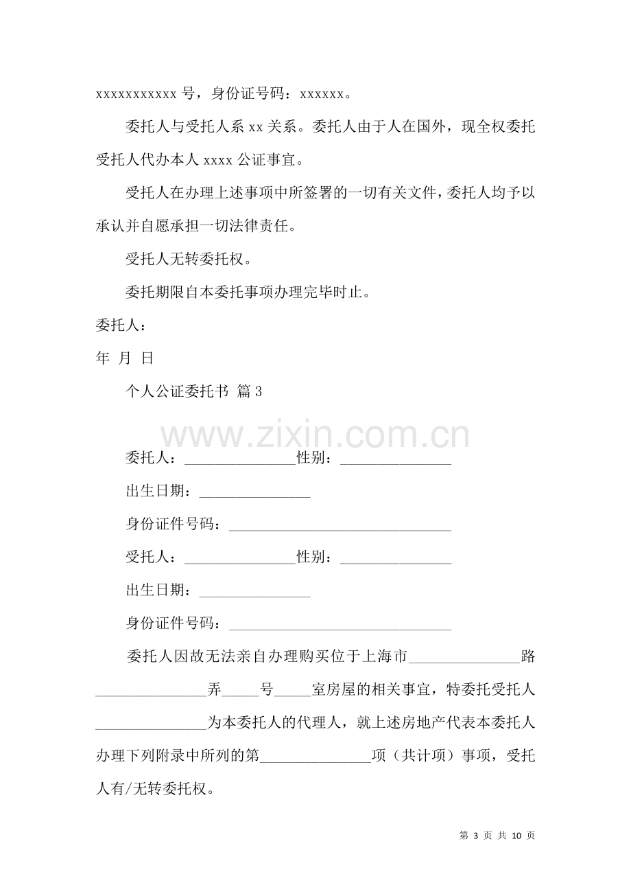 个人公证委托书模板锦集七篇.docx_第3页