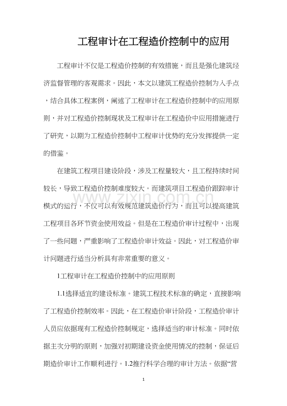 工程审计在工程造价控制中的应用.docx_第1页