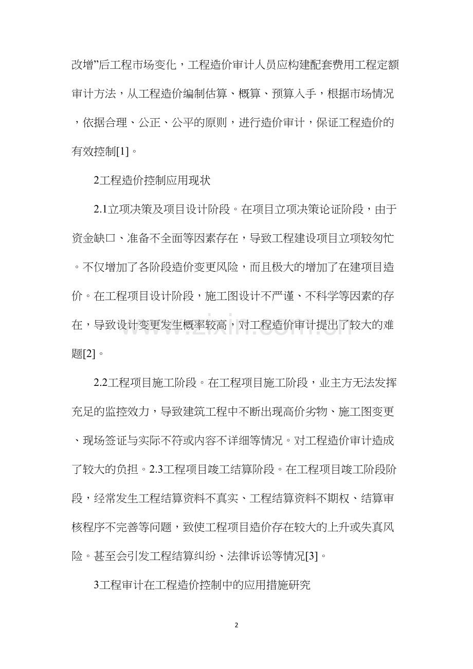 工程审计在工程造价控制中的应用.docx_第2页