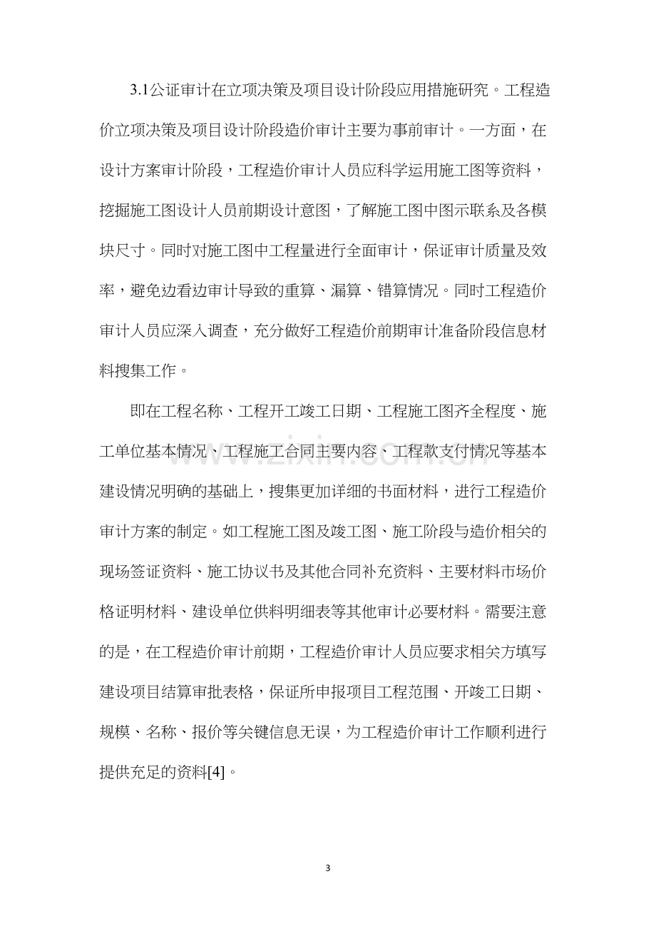 工程审计在工程造价控制中的应用.docx_第3页