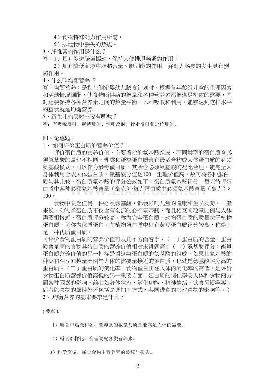 婴幼儿营养与保育平时作业.docx_第2页