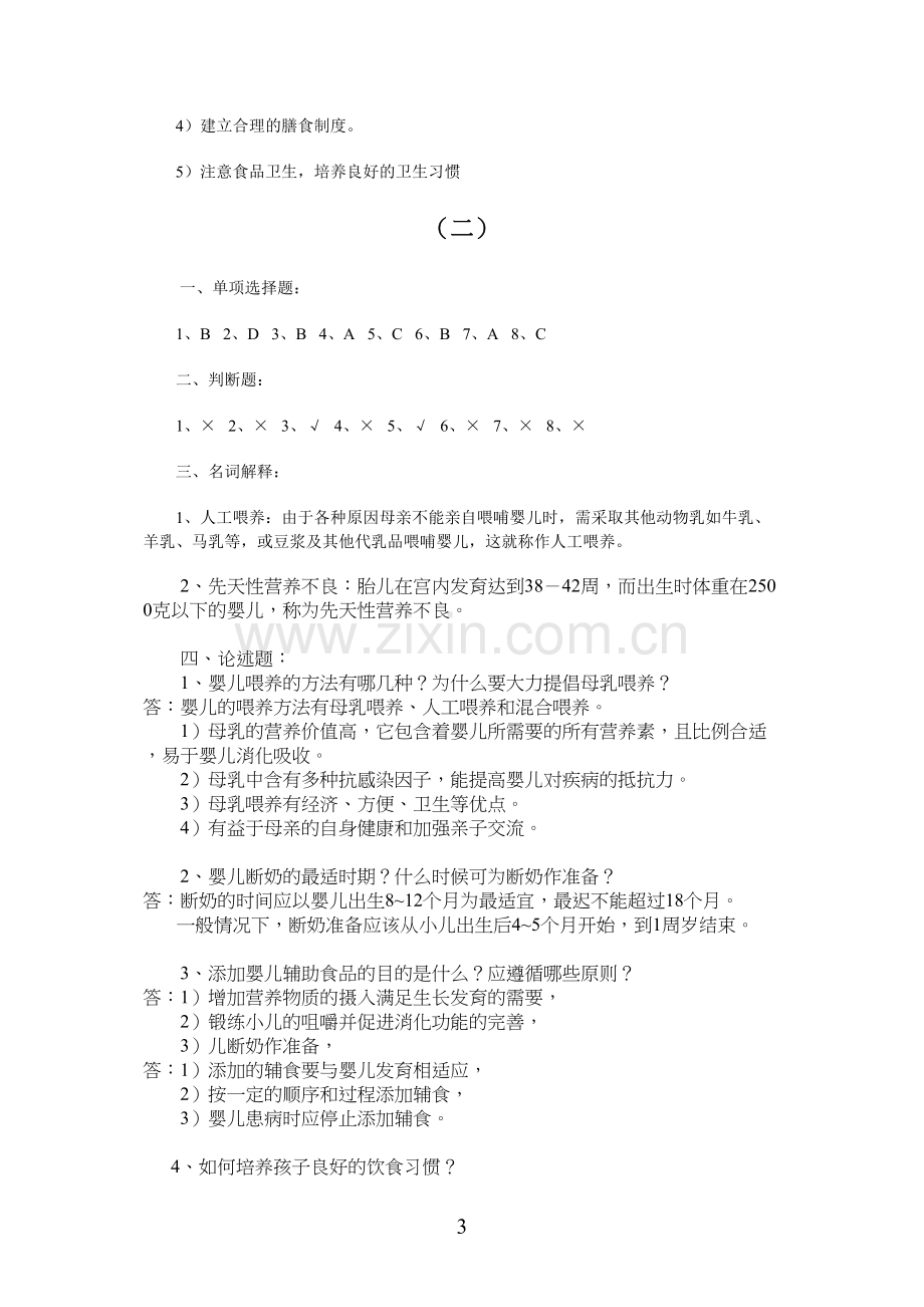 婴幼儿营养与保育平时作业.docx_第3页